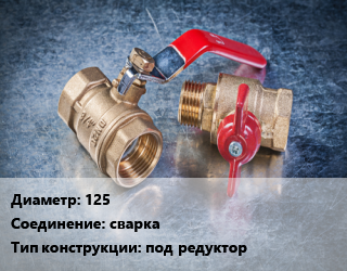 Кран металлический 125 сварка под редуктор, Broen Ballomax, Ру25, шт цена от 8865 Р / шт, где купить, условия доставки в Минске и Минской области